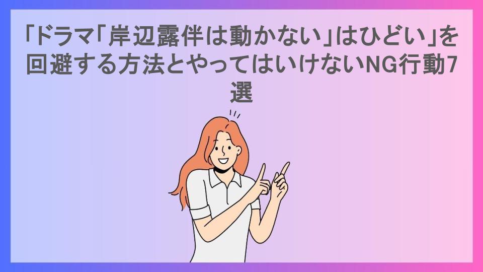 「ドラマ「岸辺露伴は動かない」はひどい」を回避する方法とやってはいけないNG行動7選